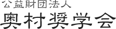 公益財団法人 奥村奨学会