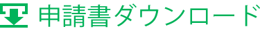 申請書ダウンロード